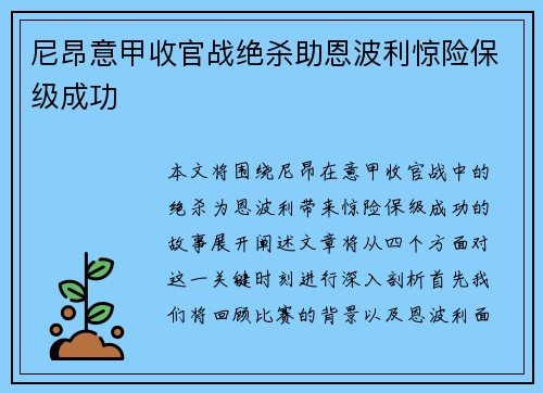尼昂意甲收官战绝杀助恩波利惊险保级成功