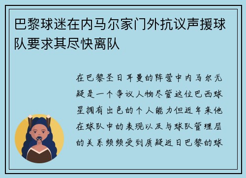 巴黎球迷在内马尔家门外抗议声援球队要求其尽快离队
