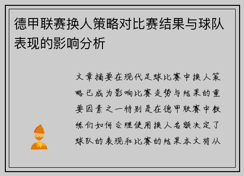 德甲联赛换人策略对比赛结果与球队表现的影响分析