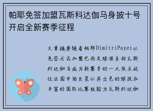 帕耶免签加盟瓦斯科达伽马身披十号开启全新赛季征程
