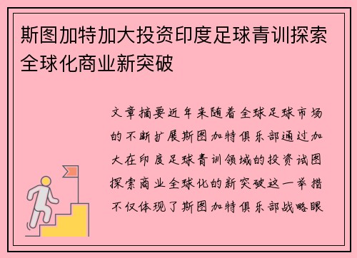 斯图加特加大投资印度足球青训探索全球化商业新突破