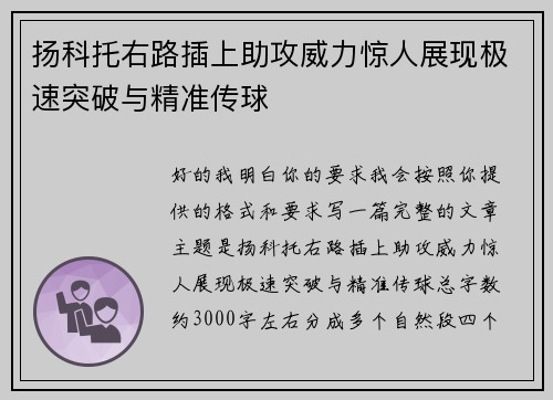 扬科托右路插上助攻威力惊人展现极速突破与精准传球