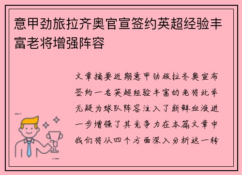 意甲劲旅拉齐奥官宣签约英超经验丰富老将增强阵容 意甲劲旅拉齐奥官宣签约英超经验丰富老将增强阵容