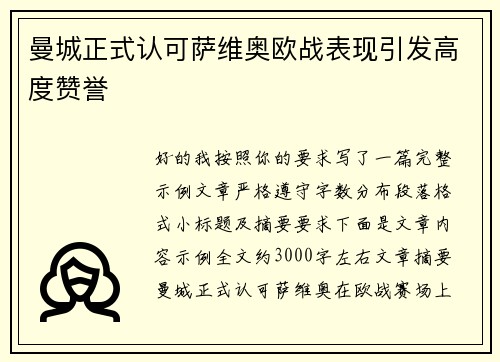 曼城正式认可萨维奥欧战表现引发高度赞誉