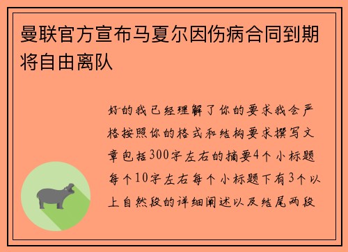 曼联官方宣布马夏尔因伤病合同到期将自由离队