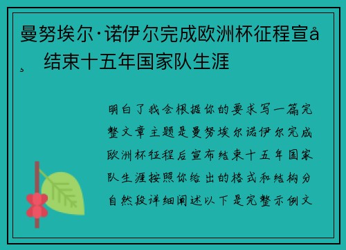 曼努埃尔·诺伊尔完成欧洲杯征程宣布结束十五年国家队生涯 曼努埃尔·诺伊尔完成欧洲杯征程宣布结束十五年国家队生涯
