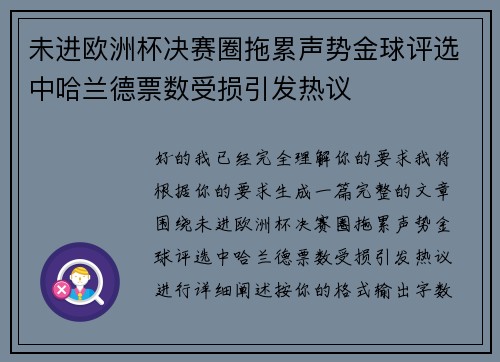 未进欧洲杯决赛圈拖累声势金球评选中哈兰德票数受损引发热议