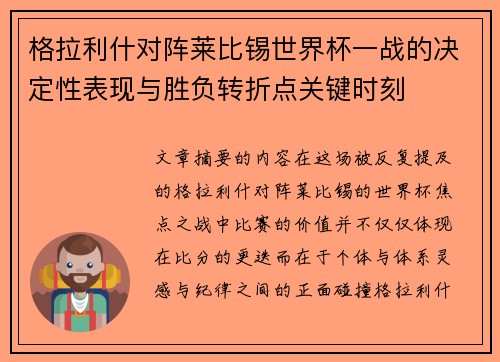 格拉利什对阵莱比锡世界杯一战的决定性表现与胜负转折点关键时刻 格拉利什对阵莱比锡世界杯一战的决定性表现与胜负转折点关键时刻