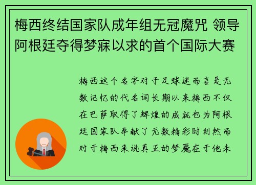 梅西终结国家队成年组无冠魔咒 领导阿根廷夺得梦寐以求的首个国际大赛冠军