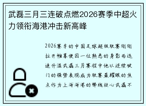 武磊三月三连破点燃2026赛季中超火力领衔海港冲击新高峰