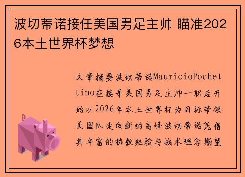 波切蒂诺接任美国男足主帅 瞄准2026本土世界杯梦想