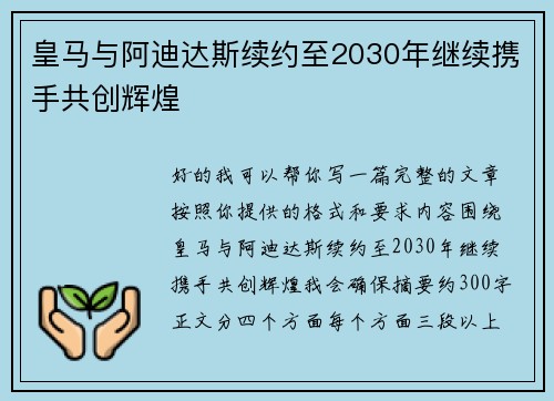 皇马与阿迪达斯续约至2030年继续携手共创辉煌