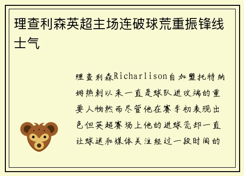 理查利森英超主场连破球荒重振锋线士气