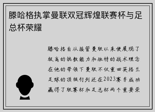 滕哈格执掌曼联双冠辉煌联赛杯与足总杯荣耀