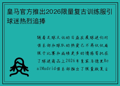 皇马官方推出2026限量复古训练服引球迷热烈追捧