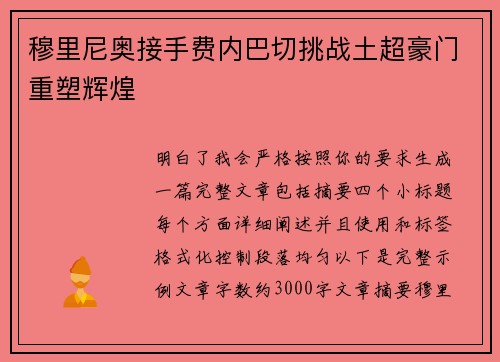 穆里尼奥接手费内巴切挑战土超豪门重塑辉煌