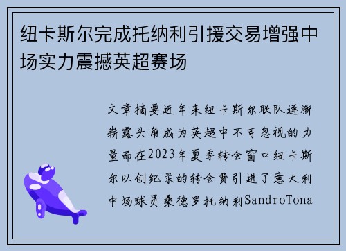 纽卡斯尔完成托纳利引援交易增强中场实力震撼英超赛场
