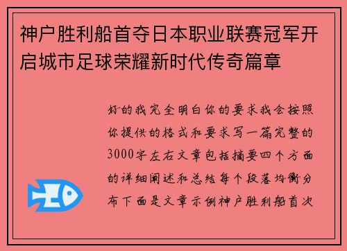 神户胜利船首夺日本职业联赛冠军开启城市足球荣耀新时代传奇篇章