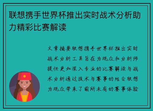 联想携手世界杯推出实时战术分析助力精彩比赛解读