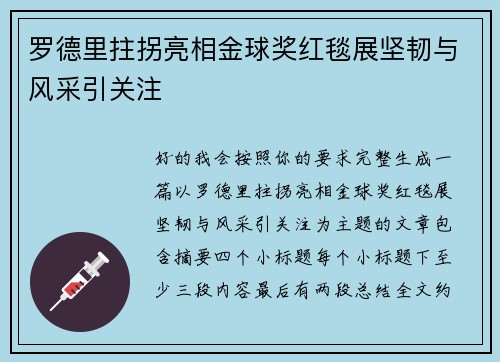 罗德里拄拐亮相金球奖红毯展坚韧与风采引关注