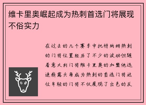 维卡里奥崛起成为热刺首选门将展现不俗实力 维卡里奥崛起成为热刺首选门将展现不俗实力