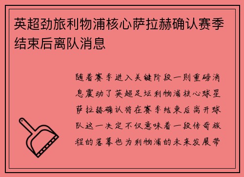 英超劲旅利物浦核心萨拉赫确认赛季结束后离队消息