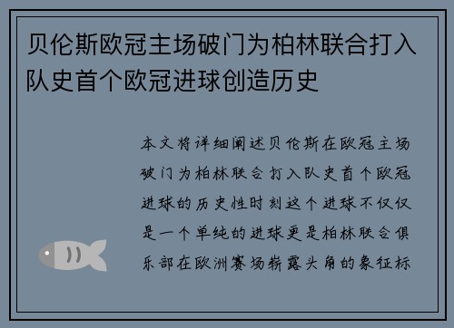 贝伦斯欧冠主场破门为柏林联合打入队史首个欧冠进球创造历史