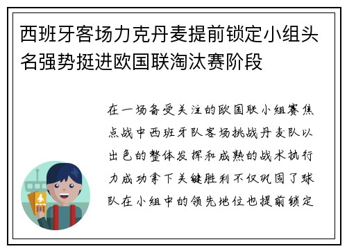 西班牙客场力克丹麦提前锁定小组头名强势挺进欧国联淘汰赛阶段