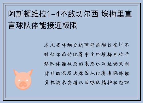 阿斯顿维拉1-4不敌切尔西 埃梅里直言球队体能接近极限