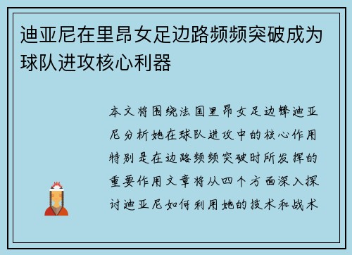 迪亚尼在里昂女足边路频频突破成为球队进攻核心利器