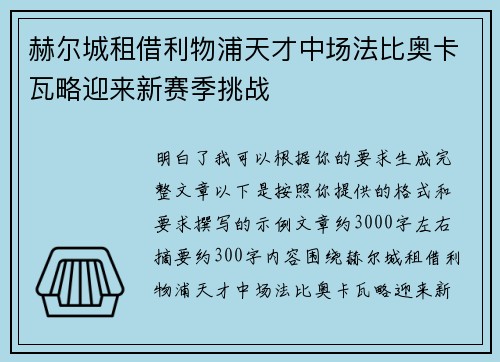 赫尔城租借利物浦天才中场法比奥卡瓦略迎来新赛季挑战