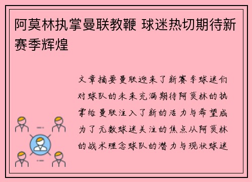 阿莫林执掌曼联教鞭 球迷热切期待新赛季辉煌