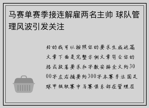 马赛单赛季接连解雇两名主帅 球队管理风波引发关注 马赛单赛季接连解雇两名主帅 球队管理风波引发关注
