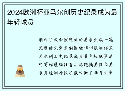 2024欧洲杯亚马尔创历史纪录成为最年轻球员