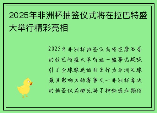 2025年非洲杯抽签仪式将在拉巴特盛大举行精彩亮相