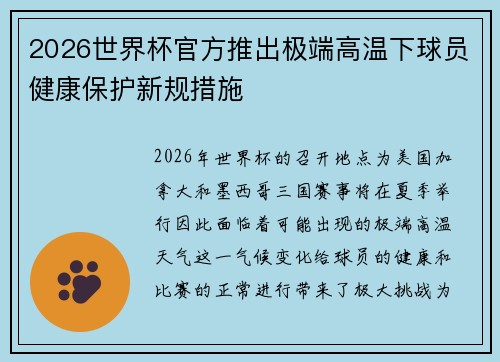 2026世界杯官方推出极端高温下球员健康保护新规措施