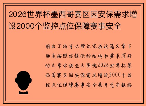 2026世界杯墨西哥赛区因安保需求增设2000个监控点位保障赛事安全