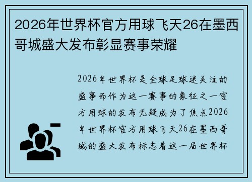 2026年世界杯官方用球飞天26在墨西哥城盛大发布彰显赛事荣耀