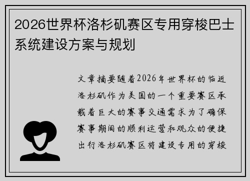 2026世界杯洛杉矶赛区专用穿梭巴士系统建设方案与规划 2026世界杯洛杉矶赛区专用穿梭巴士系统建设方案与规划