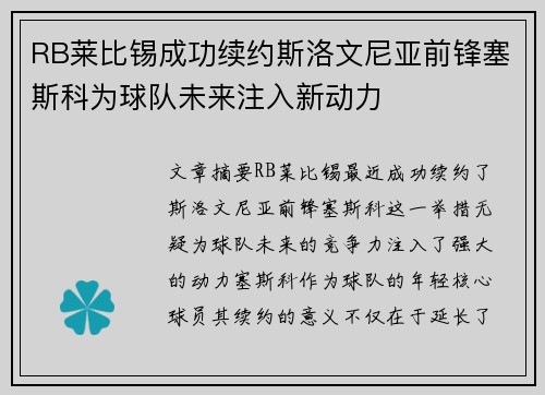 RB莱比锡成功续约斯洛文尼亚前锋塞斯科为球队未来注入新动力