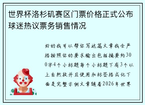 世界杯洛杉矶赛区门票价格正式公布球迷热议票务销售情况
