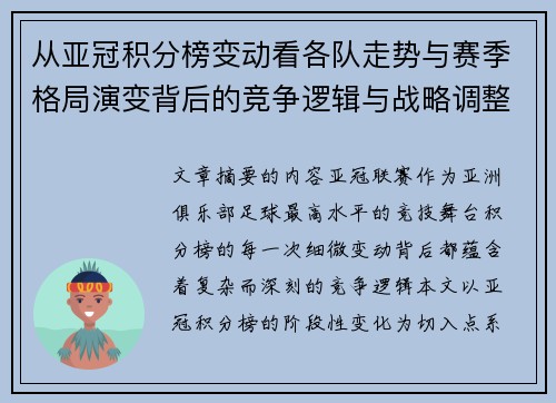 从亚冠积分榜变动看各队走势与赛季格局演变背后的竞争逻辑与战略调整 从亚冠积分榜变动看各队走势与赛季格局演变背后的竞争逻辑与战略调整