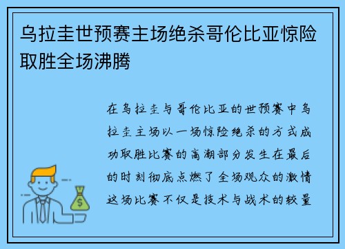 乌拉圭世预赛主场绝杀哥伦比亚惊险取胜全场沸腾