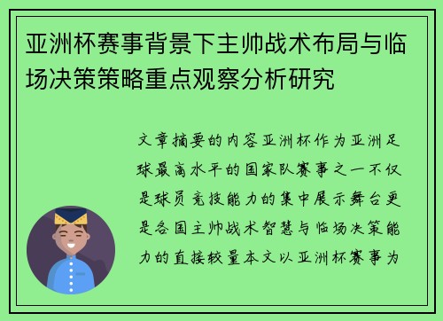 亚洲杯赛事背景下主帅战术布局与临场决策策略重点观察分析研究