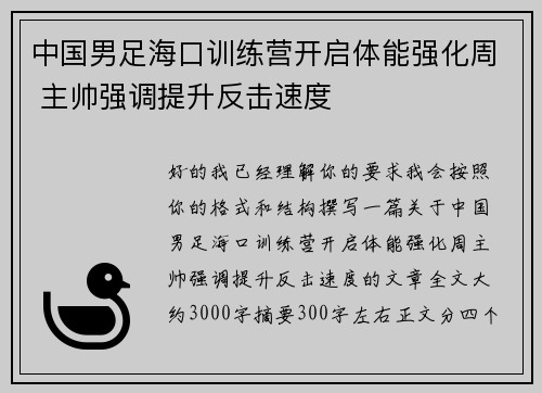 中国男足海口训练营开启体能强化周 主帅强调提升反击速度