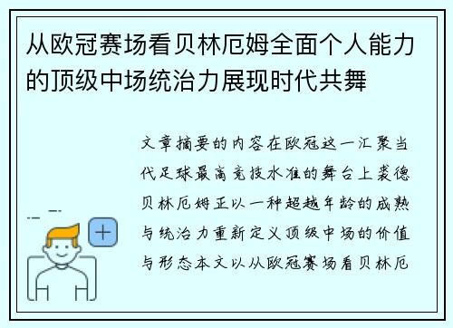 从欧冠赛场看贝林厄姆全面个人能力的顶级中场统治力展现时代共舞