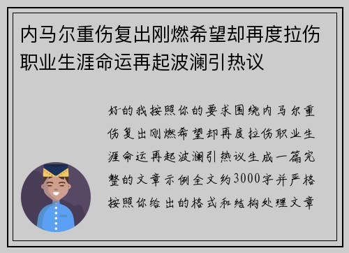 内马尔重伤复出刚燃希望却再度拉伤职业生涯命运再起波澜引热议