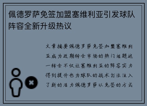 佩德罗萨免签加盟塞维利亚引发球队阵容全新升级热议