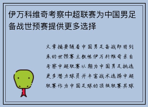 伊万科维奇考察中超联赛为中国男足备战世预赛提供更多选择