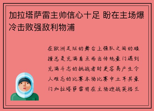加拉塔萨雷主帅信心十足 盼在主场爆冷击败强敌利物浦 加拉塔萨雷主帅信心十足 盼在主场爆冷击败强敌利物浦